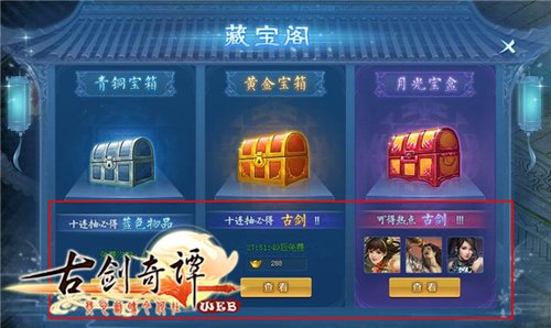 古剑奇谭web藏宝阁介绍